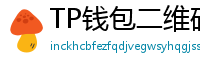 TP钱包二维码下载 - 扫码直达｜TP钱包官方下载二维码合集